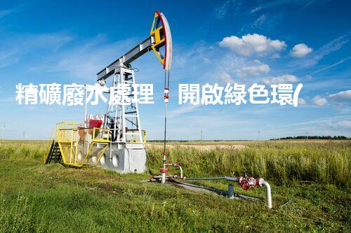 精礦廢水處理：開啟綠色環(huán)保新篇章！